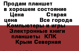 Продам планшет CHUWI Vi8 в хорошем состояние  › Цена ­ 3 800 › Старая цена ­ 4 800 - Все города Компьютеры и игры » Электронные книги, планшеты, КПК   . Крым,Северная